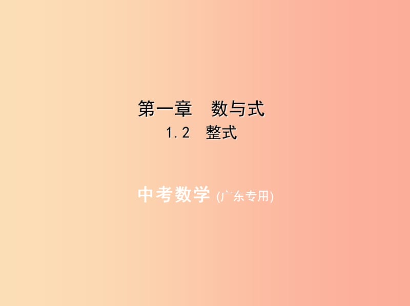 （广东专版）2019年中考数学一轮复习 专题1 数与式 1.2 整式（试卷部分）课件.ppt_第1页