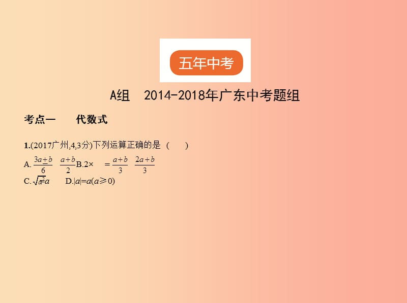 （广东专版）2019年中考数学一轮复习 专题1 数与式 1.2 整式（试卷部分）课件.ppt_第2页