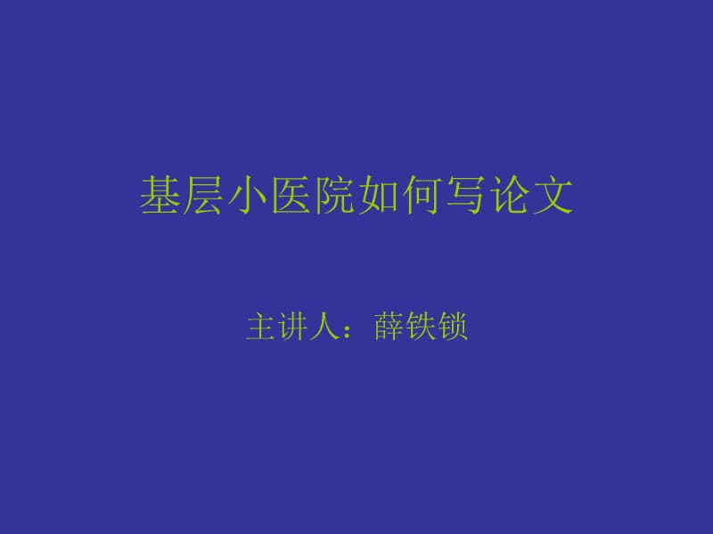 基层小医院如何写论.ppt_第1页