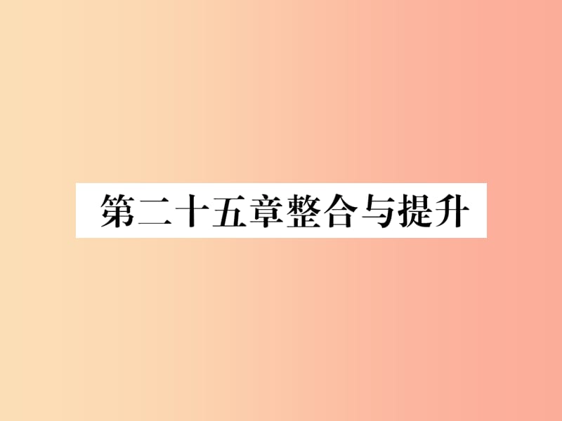 （遵义专版）2019秋九年级数学上册 第25章 概率初步整合与提升习题课件 新人教版.ppt_第1页