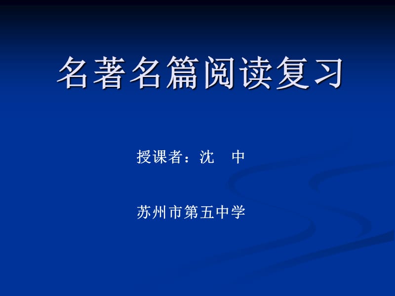 名著名篇阅读复习《边城》.ppt_第1页