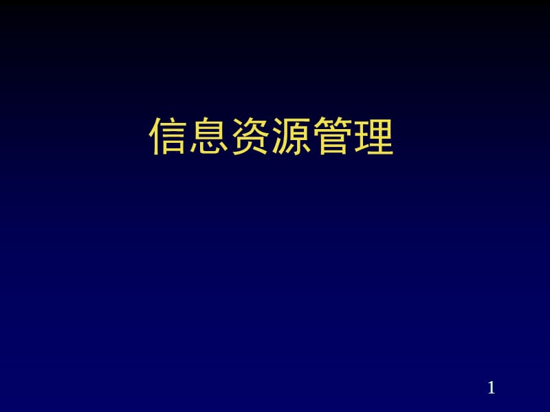 信息资源管理第1部分.ppt_第1页