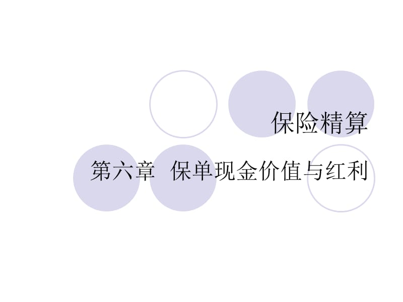 保单现金价值与红利.ppt_第1页