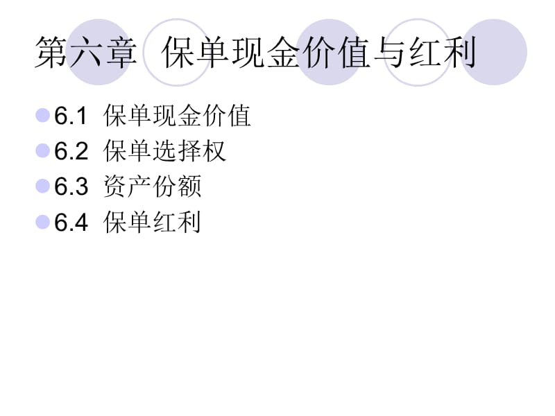 保单现金价值与红利.ppt_第2页