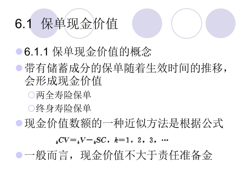 保单现金价值与红利.ppt_第3页