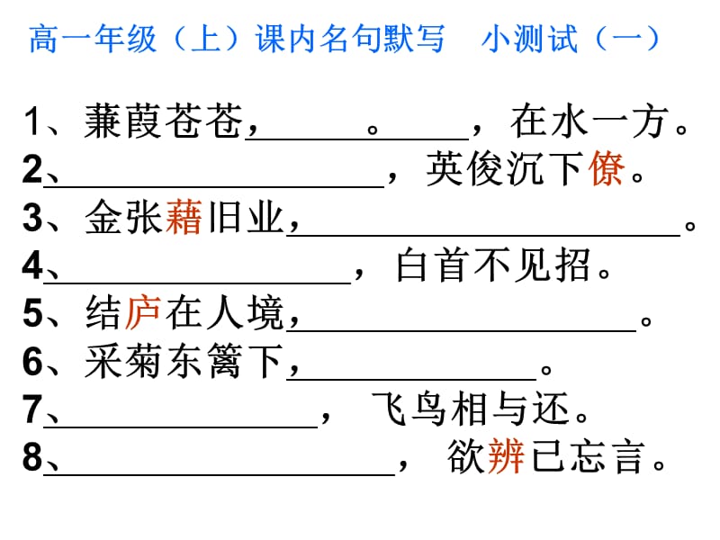 全高一年级默写原文及分次测试卷.ppt_第2页