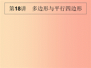 甘肅省2019年中考數(shù)學復習 第18講 多邊形與平行四邊形課件.ppt