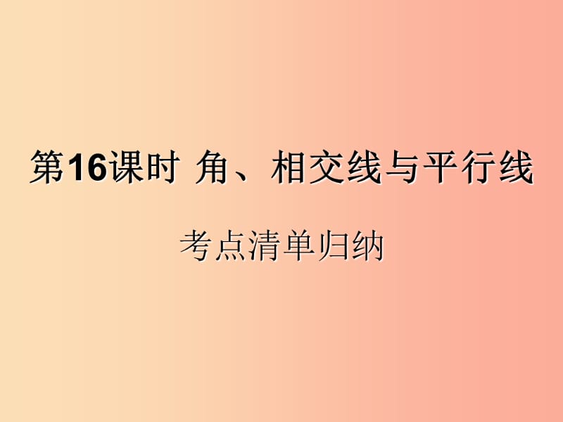 （遵義專用）2019屆中考數(shù)學復習 第16課時 角、相交線與平行線 1 考點清單歸納（基礎知識梳理）課件.ppt_第1頁