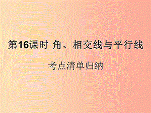 （遵義專用）2019屆中考數(shù)學復習 第16課時 角、相交線與平行線 1 考點清單歸納（基礎知識梳理）課件.ppt