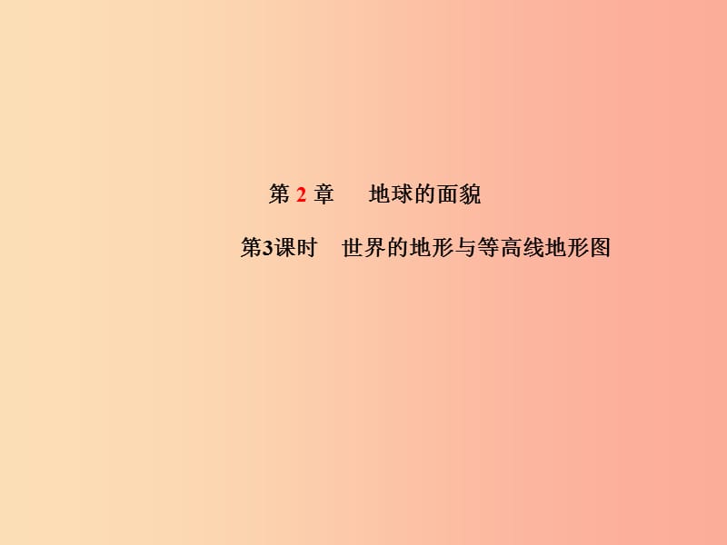 山东省青岛市2019年中考地理 七上 第2章 地球的面貌（第3课时世界的地形与等高线地形图）课件.ppt_第1页