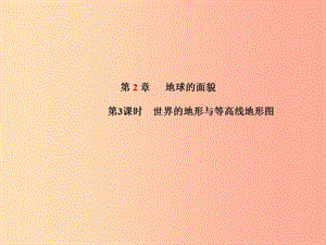 山東省青島市2019年中考地理 七上 第2章 地球的面貌（第3課時世界的地形與等高線地形圖）課件.ppt