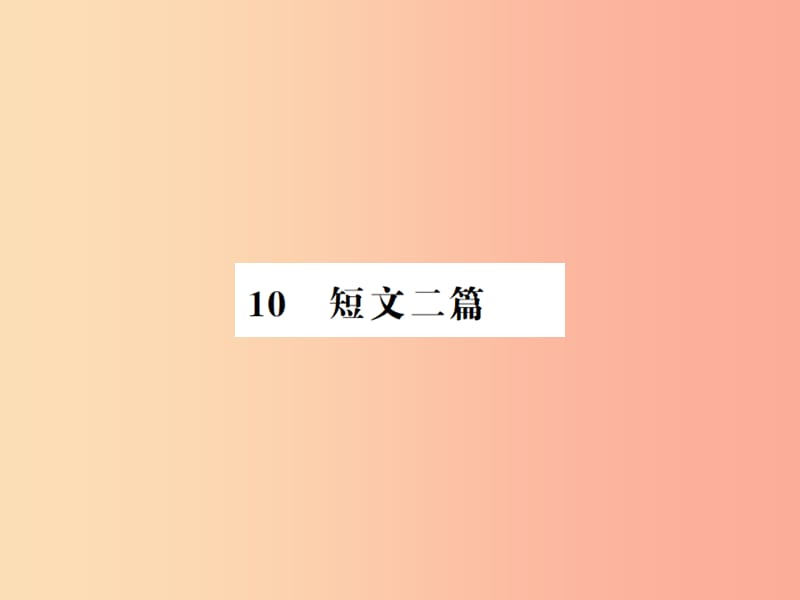 （河南专用）2019年八年级语文上册 第3单元 10 短文两篇习题课件 新人教版.ppt_第1页