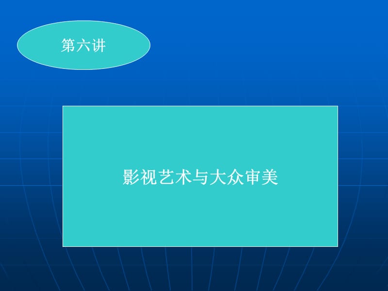 大众文化与审美教育.ppt_第1页