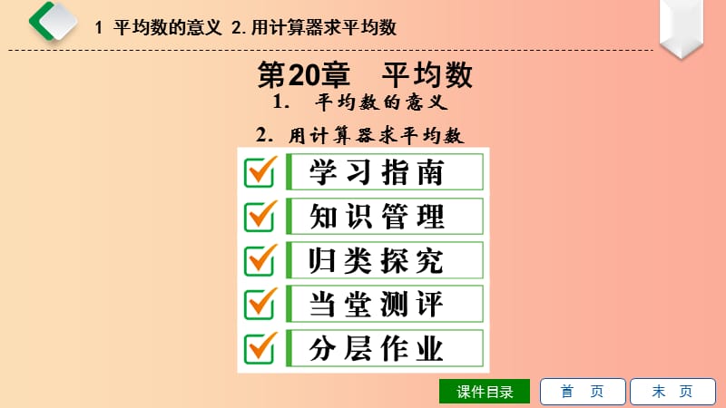 八年级数学下册第20章数据的整理与初步处理20.1平均数1平均数的意义2用计算器求平均数课件新版华东师大版.ppt_第1页