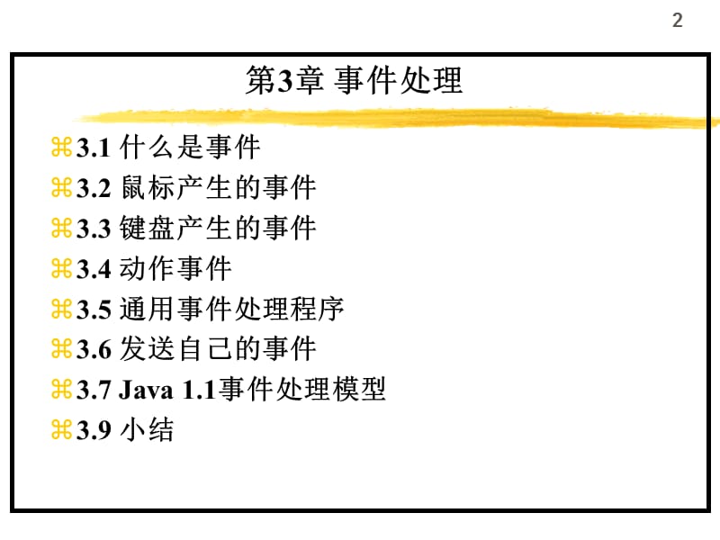 北京大学JAVA讲义第三章事务处理.ppt_第2页