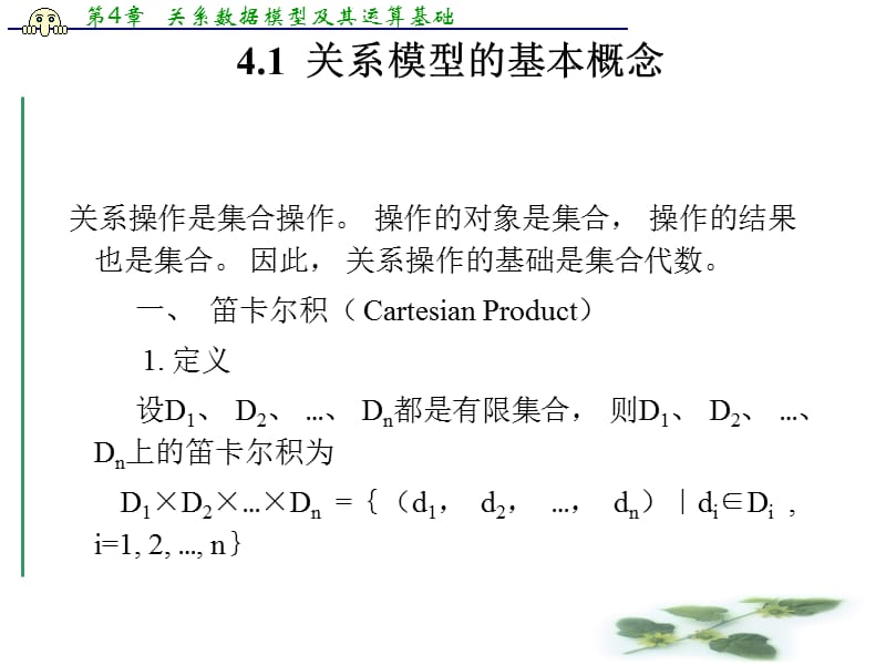 关系数据模型及其运算基础.ppt_第2页