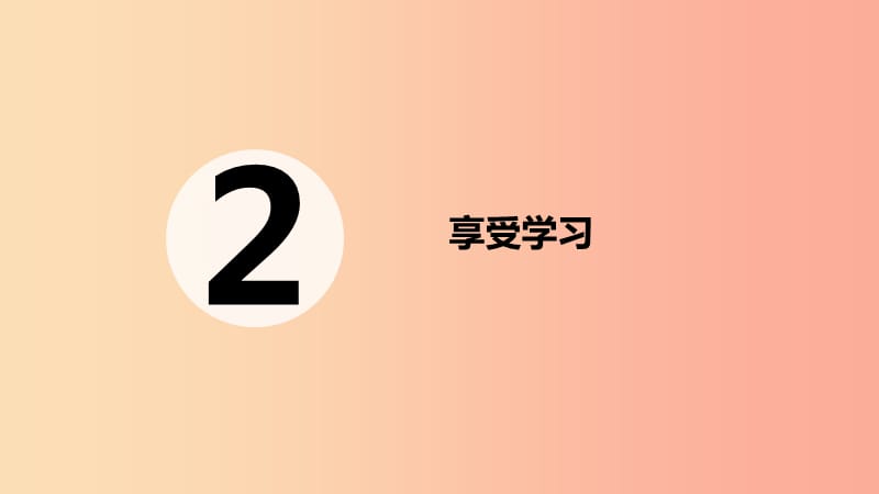 广东省广州市七年级道德与法治上册 第一单元 成长的节拍 第二课 学习新天地 第2框 享受学习课件 新人教版.ppt_第2页