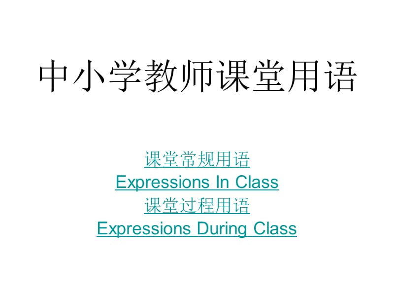 中小学教师课堂用语.ppt_第1页