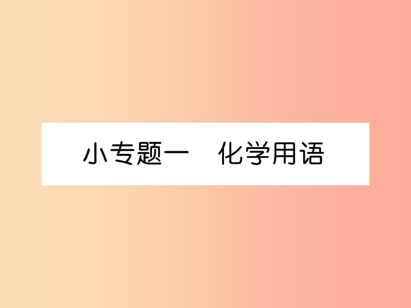 安徽专版2019秋九年级化学上册小专题一化学用语作业课件 新人教版.ppt_第1页