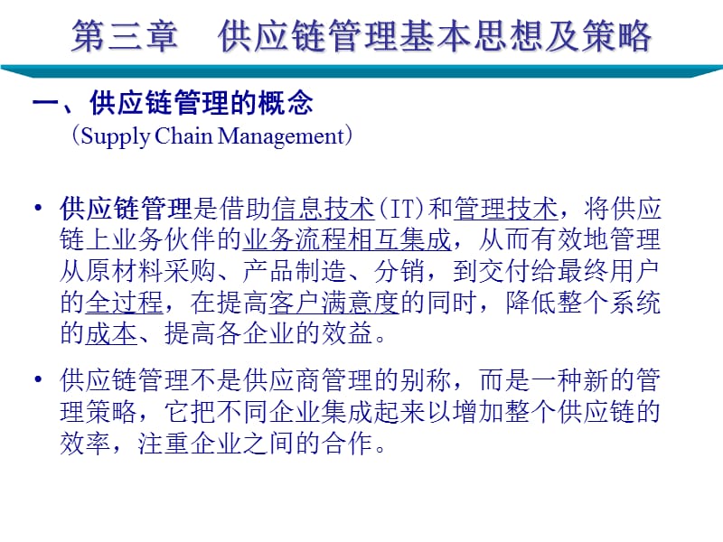 供应链管理基本思想及策略.ppt_第1页