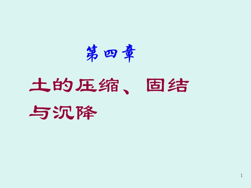 土的压缩、固结与沉降.ppt_第1页