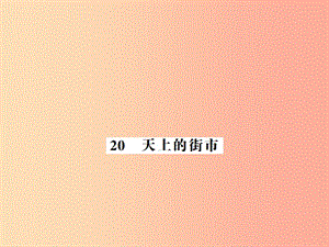 （河南專(zhuān)版）2019年七年級(jí)語(yǔ)文上冊(cè) 第六單元 第20課 天上的街市習(xí)題課件 新人教版.ppt