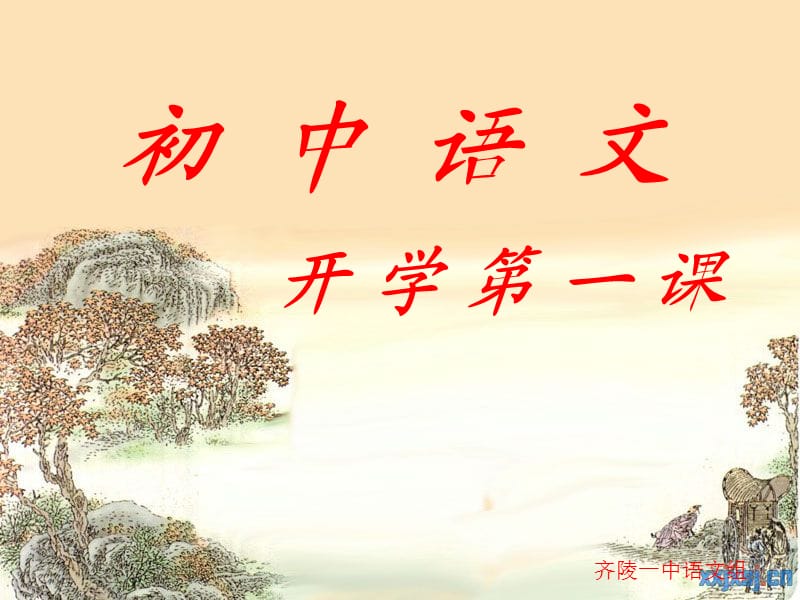 初中语文开学第一.ppt_第1页