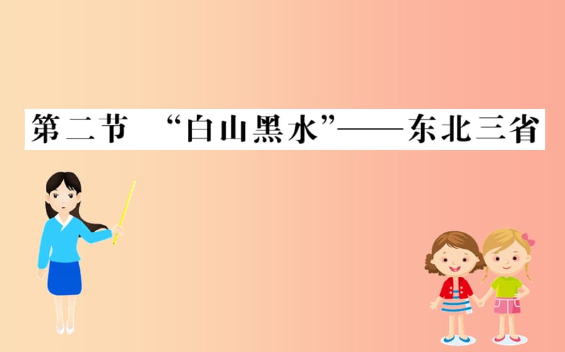 八年级地理下册 6.2 白山黑水——东北三省习题课件 新人教版.ppt_第1页