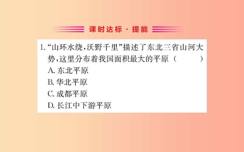 八年级地理下册 6.2 白山黑水——东北三省习题课件 新人教版.ppt_第2页