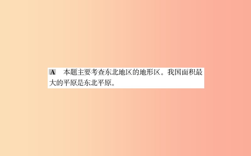 八年级地理下册 6.2 白山黑水——东北三省习题课件 新人教版.ppt_第3页