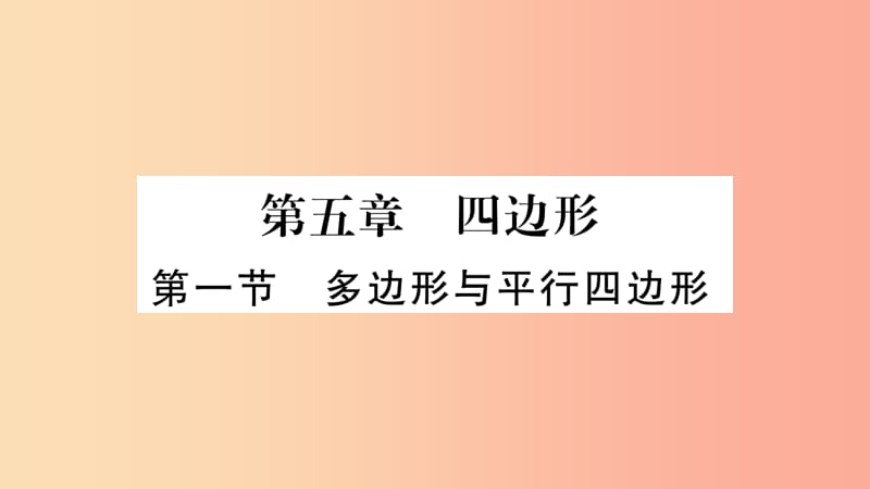 湖南省2019年中考数学复习第一轮考点系统复习第5章四边形第1节多边形与平行四边形习题课件.ppt_第1页