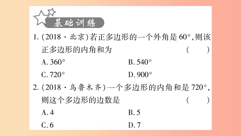 湖南省2019年中考数学复习第一轮考点系统复习第5章四边形第1节多边形与平行四边形习题课件.ppt_第2页