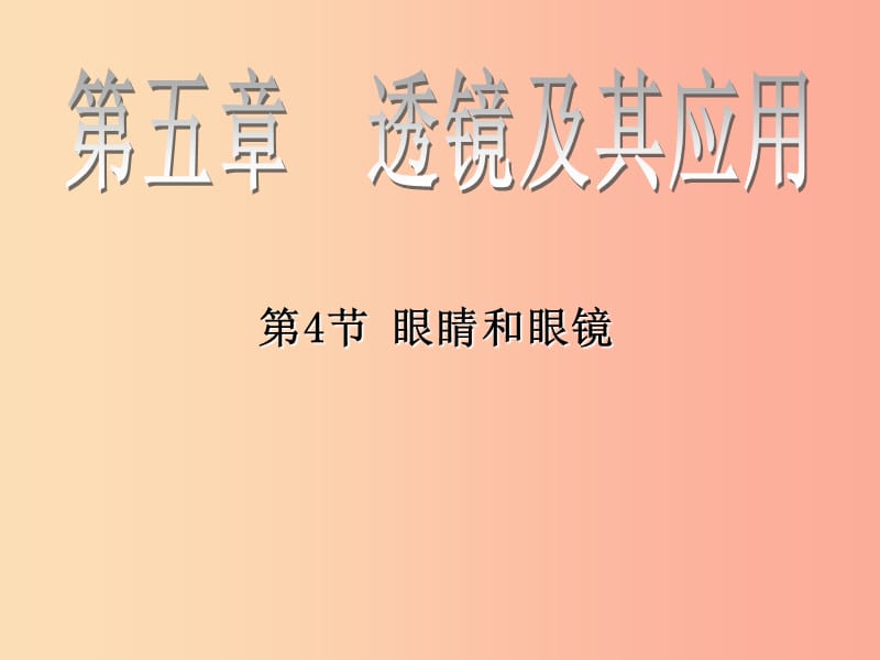 八年级物理上册 5.4 眼睛和眼镜课件 新人教版.ppt_第1页