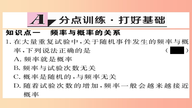 2019秋九年级数学上册 第25章 概率初步 25.3 用频率估计概率习题课件 新人教版.ppt_第2页