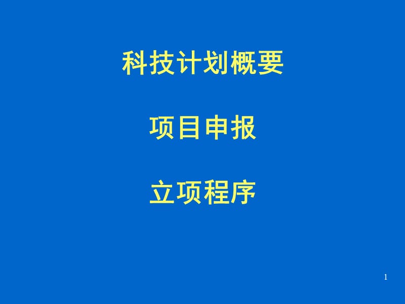 国家重点基础研究发展规划项目计划-中国昆山.ppt_第1页