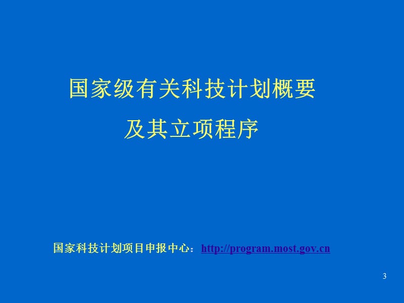 国家重点基础研究发展规划项目计划-中国昆山.ppt_第3页