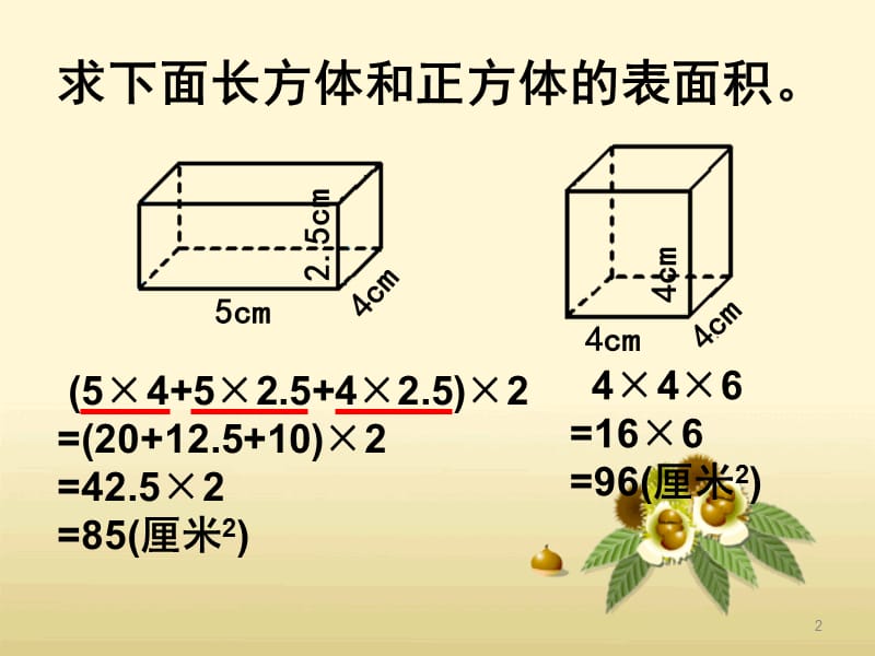 长方体和正方体的表面积练习课ppt课件_第2页