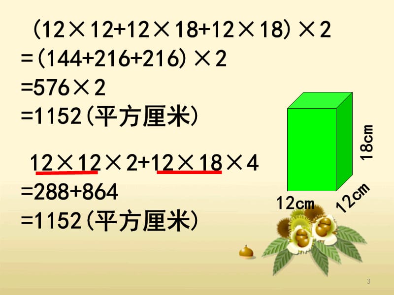 长方体和正方体的表面积练习课ppt课件_第3页