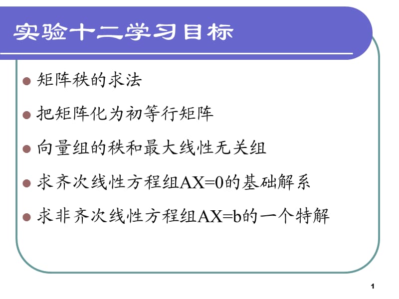 实验十二矩阵的秩和向量组的最大线性无关组.ppt_第1页