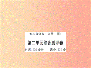 （河南專版）2019年七年級語文上冊 第二單元綜合測評課件 新人教版.ppt