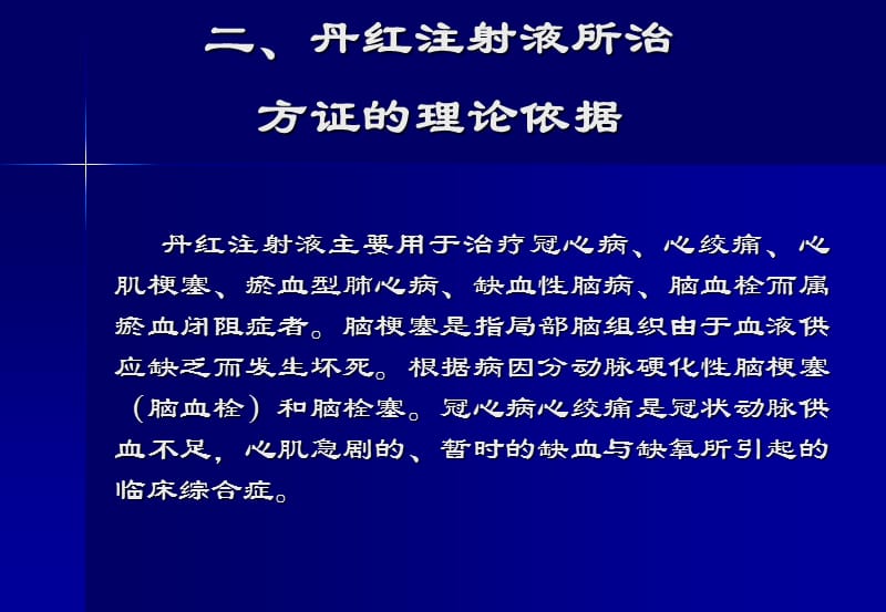 中药治疗缺血性疾病的依据和现代药物研究.ppt_第3页