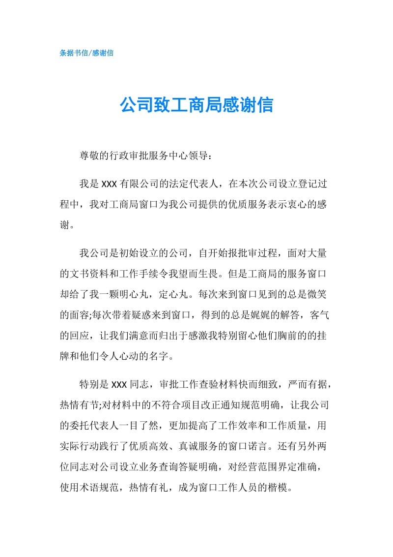 公司致工商局感谢信.doc_第1页