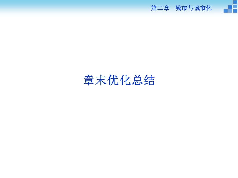 地理必修2第二章章末优化总结.ppt_第1页