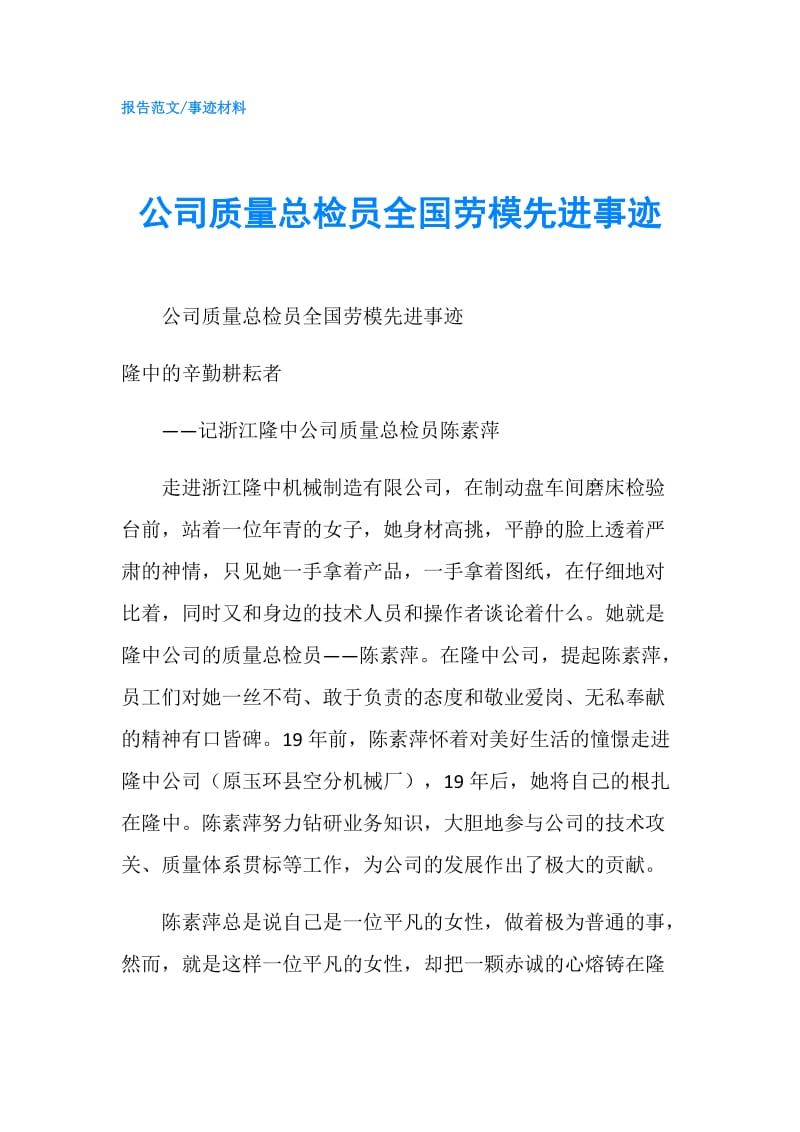 公司质量总检员全国劳模先进事迹.doc_第1页