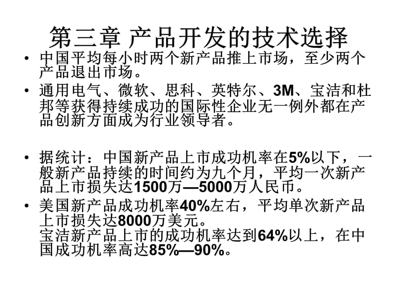 产品开发的技术选择.ppt_第1页