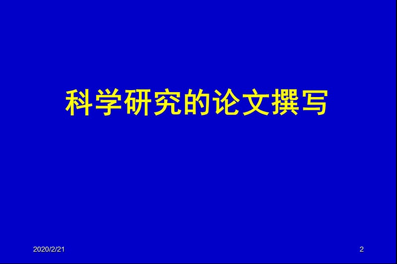 如何写论文做报告.ppt_第2页