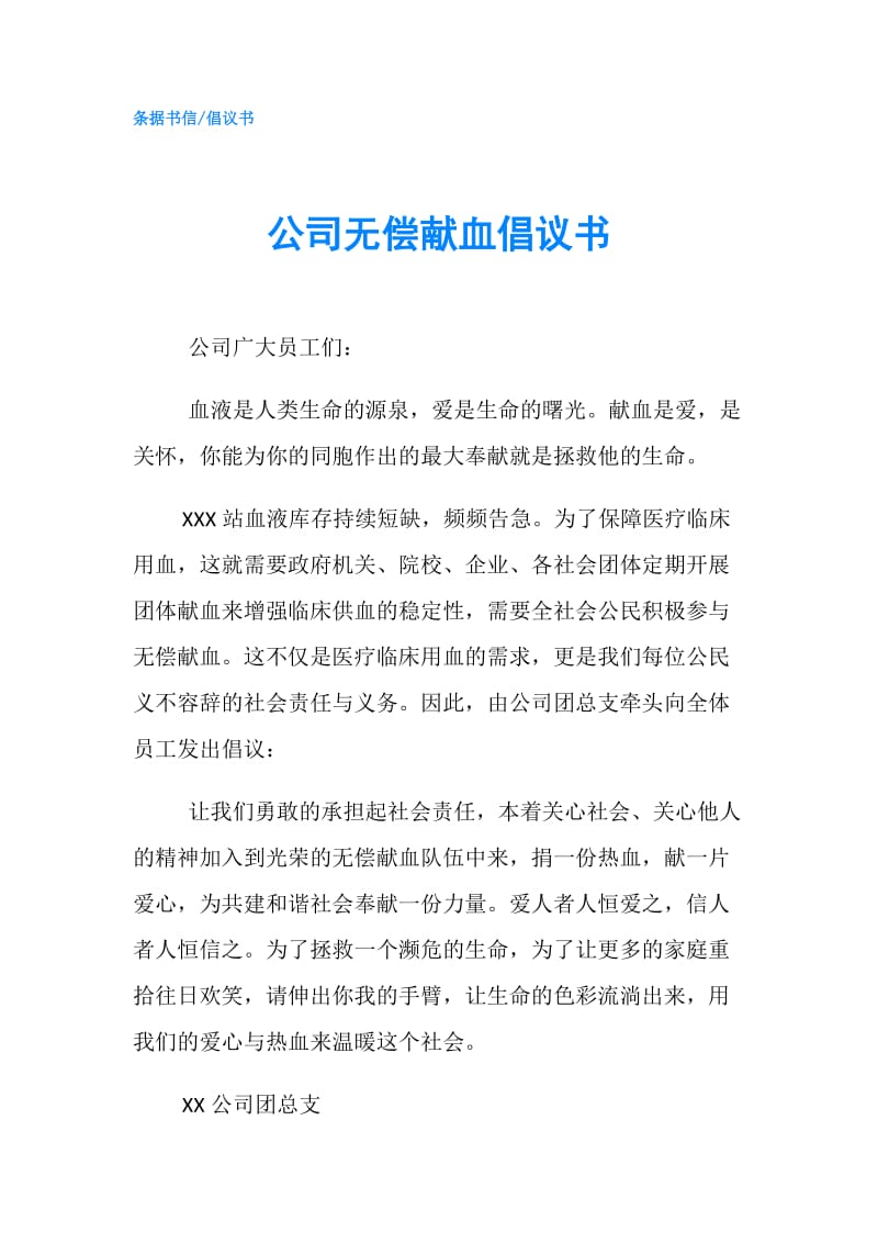 公司无偿献血倡议书.doc_第1页