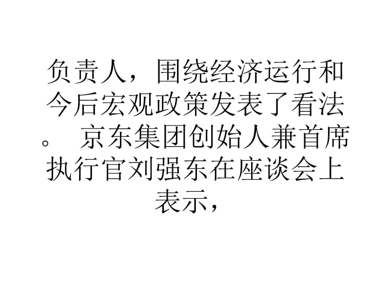 刘强东呼吁完善社会诚信体系促进行业公平竞争.ppt_第3页