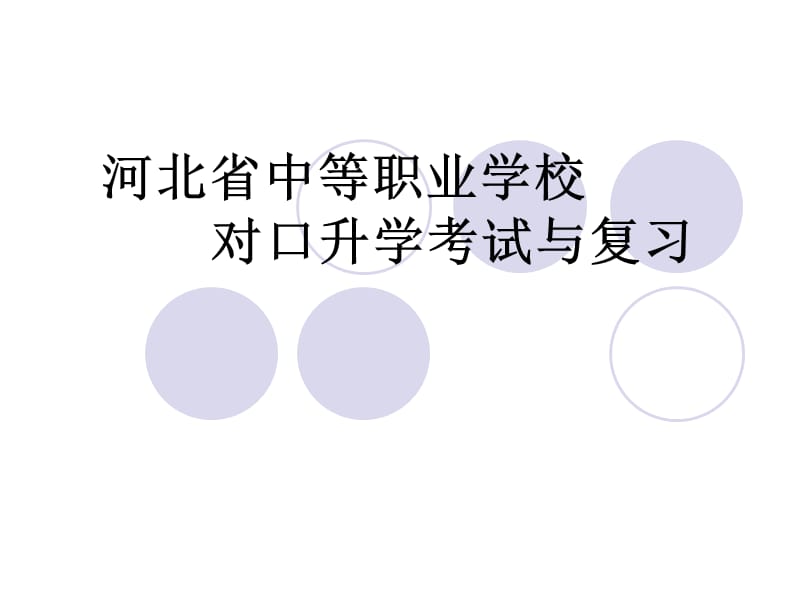 对口高考数学分析.ppt_第1页