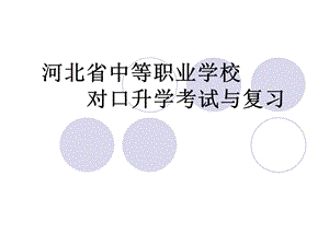 對口高考數(shù)學(xué)分析.ppt